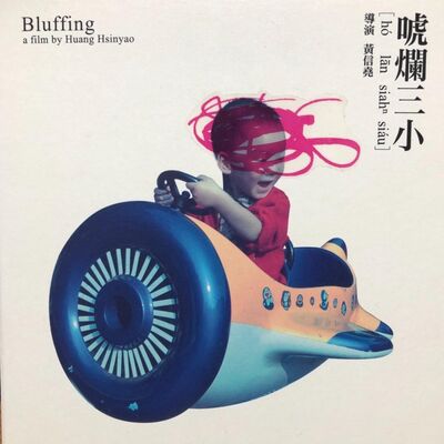 戲院_08_黃信堯_唬爛三小