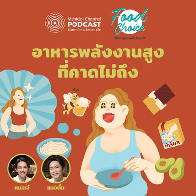Food Choice | EP.40 - อาหารพลังงานสูงที่คาดไม่ถึง