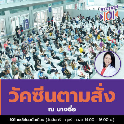 101 แชร์กันสนั่นเมือง l วัคซีนตามสั่ง ณ บางซื่อ