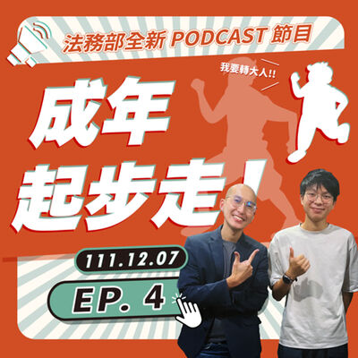【成年起步走】EP4｜既期待又怕受傷害，突然長大怎麼辦？feat. 賴奕瑋