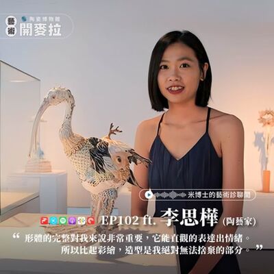 EP102【米博士的藝術診聊間】奇幻神獸！就決定是你了！ft. 李思樺（陶藝家）