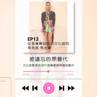 ep13.從音樂舞蹈找到文化認同 卑南族馬金隆