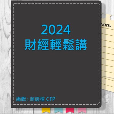 【財經輕鬆講】_No.105