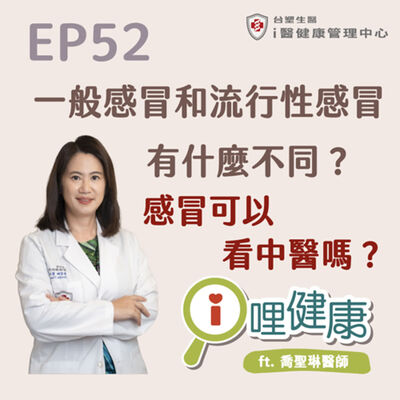 EP52 | 一般感冒和流行性感冒有什麼不同？感冒可以看中醫嗎？ ft. 喬聖琳醫師