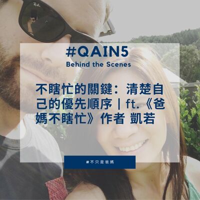 EP15 不瞎忙的關鍵：清楚自己的優先順序｜ft.《爸媽不瞎忙》作者 凱若  