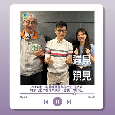 S2EP6 北市聯醫社區醫學部主任 孫文榮｜咁無可能？醫師來我家，教我「如何走」