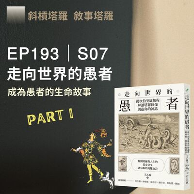 EP193｜S07｜走向世界的愚者Part I