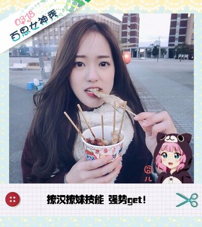 百思女神秀丨撩汉撩妹技能，强势get！0318（萌囧小露酱）