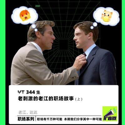 YT344 老刺激的老江的职场故事(上)