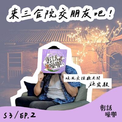 S3E2｜來三合院交朋友吧！