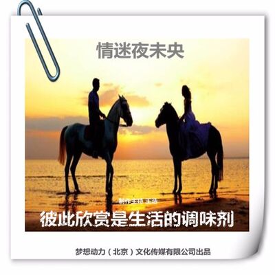 情迷夜未央-彼此欣赏是生活的调味剂