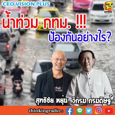 #น้ำท่วมกทม. !!! ป้องกันอย่างไร #EP79 #วิกรม กรมดิษฐ์ #สุทธิชัย หยุ่น #โลกเปลี่ยนสี