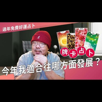 今年我適合往哪方面發展？►國際紫微學會&大耕老師◄請開字幕