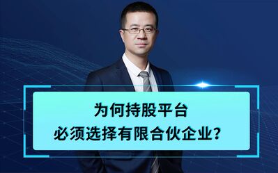 为何期权池必须用合伙企业？｜股权激励