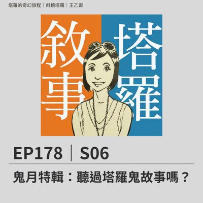 EP178｜S06｜鬼月特輯：聽過塔羅鬼故事嗎？