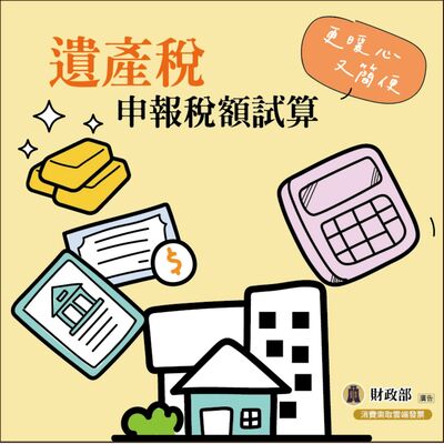 EP19▶遺產稅申報稅額試算服務，快速完成遺產稅申報