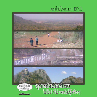 Ep4 ผมไปไหนมา Ep1 : คุนหมิงเมืองไทย ไม่ไป ก็น่าจะไม่รู้จริงๆ