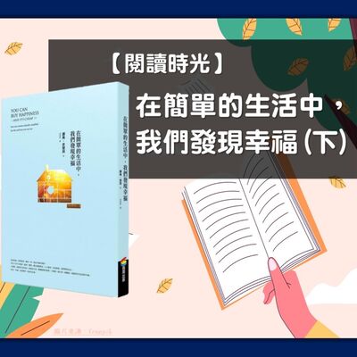 【閱讀時光】在簡單的生活中，我們發現幸福(下)