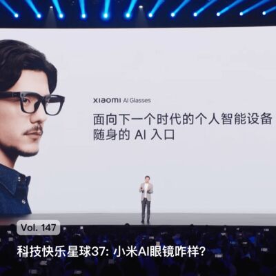 Vol. 147 科技快乐星球36: 小米AI眼镜咋样？