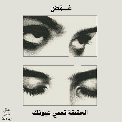 غمّض.. الحقيقة تعمي عيونك: الاعتداءات وطريقة التعامل معها