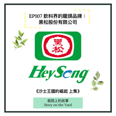 EP107 飲料界的龍頭品牌：黑松股份有限公司 《沙士王國的崛起》