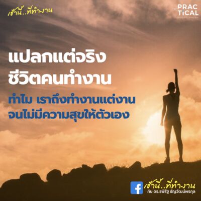 ทำไม เราถึงทำงานแต่งาน จนไม่มีความสุขให้ตัวเอง