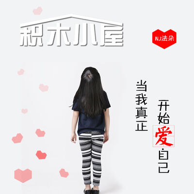当我真正开始爱自己-NJ法朵