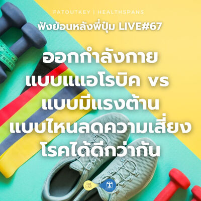 ออกกำลังกายแบบแแอโรบิค vs ออกกำลังกายแบบมีแรงต้าน แบบไหนลดความเสี่ยงโรคได้ดีกว่ากัน
