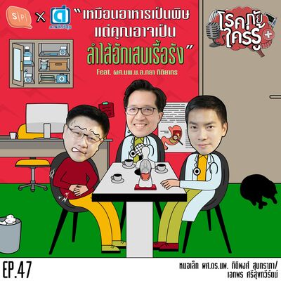 เหมือนอาหารเป็นพิษ แต่คุณอาจเป็นลำไส้อักเสบเรื้อรัง feat. รศ.นพ.ม.ล.ทยา กิติยากร | โรคภัยใคร่รู้ EP47