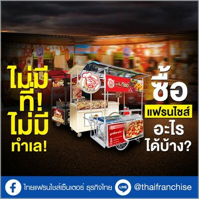 ไม่มีที่! ไม่มีทำเล! ซื้อแฟรนไชส์อะไรได้บ้าง? | EP.1945