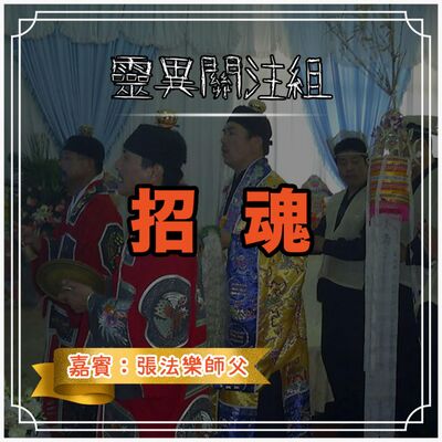 招魂