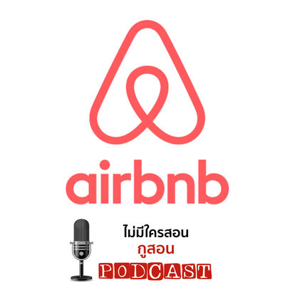 ไม่มีใครสอน กูสอน Podcast EP.00 การตลาดโรงแรม แน่ใจมั๊ยที่จะทำธุรกิจโรงแรม / Airbnb