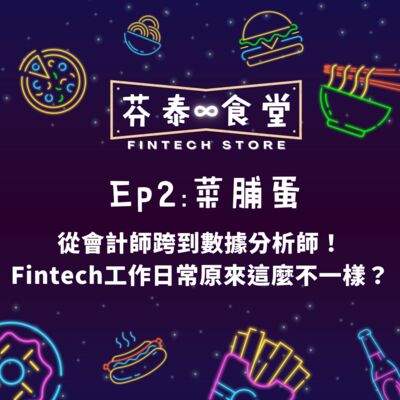 Ep2菜脯蛋：從會計師跨到數據分析師！Fintech工作日常原來這麼不一樣？