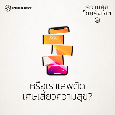 HAP39 หรือเราเสพติดเศษเสี้ยวความสุข?