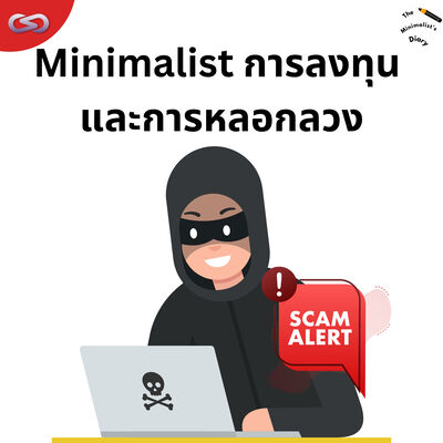 The Minimalist's Diary 210: การลงทุนและการหลอกลวง