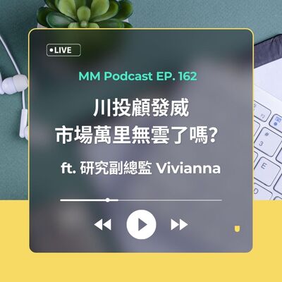 After Meeting EP. 162｜川投顧發威，市場萬里無雲了嗎？