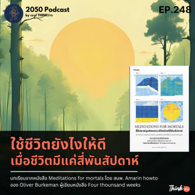 2050-248 : ใช้ชีวิตยังไงให้ดี เมื่อชีวิตมีแค่สี่พันสัปดาห์