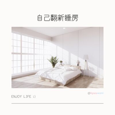 自己翻新睡房：原來一個人都搞得掂｜實用工具箱 – Kyuuwani – 香港吃喝玩樂Podcaster