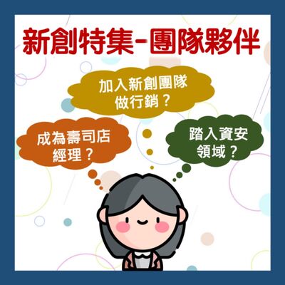 【新創特集】未來的我該往哪裡去？要不就試看看資安這條路吧！feat. Sylvia