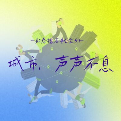 Vol.38 割裂又和谐的江浙沪，精彩超乎你的想象！ | 《城市，声声不息》串台企划