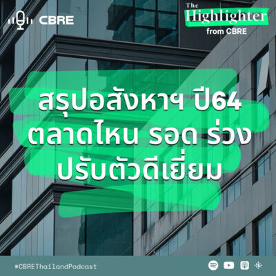 สรุปอสังหาฯ ปี 64 ตลาดไหนรอด-ร่วง-ปรับตัวดีเยี่ยม | The Highlighter from CBRE EP.9