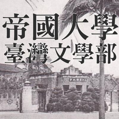 EP140：oops你開墾到我的山林，梁廷毓《噤聲之界》及客家小炒