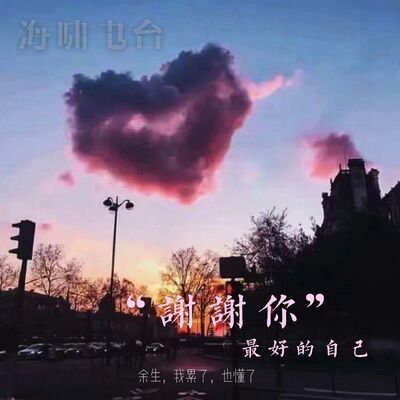 余生，我累了，也懂了——4.谢谢你，最好的自己