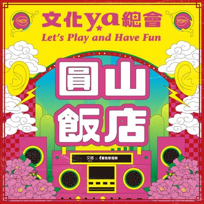 文化ya總會第五十一集：圓山飯店
