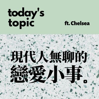 Ep.1 現代人無聊的戀愛小事 