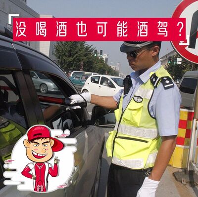 没喝酒也可能酒驾？