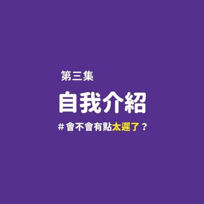 自我介紹！（太遲了吧？）