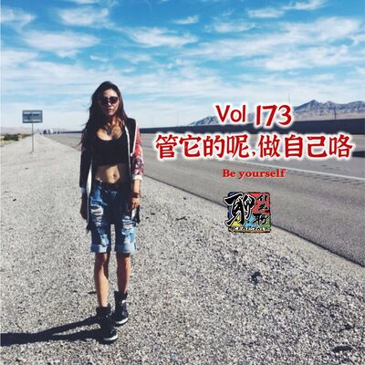 《聊什么聊》 Vol 173 管它的呢，做自己咯