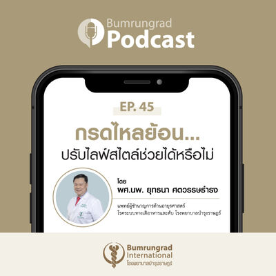 Bumrungrad Podcast EP 45: กรดไหลย้อน...ปรับไลฟ์สไตล์ช่วยได้หรือไม่
