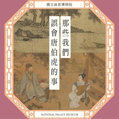 S6E14｜那些我們誤會唐伯虎的事